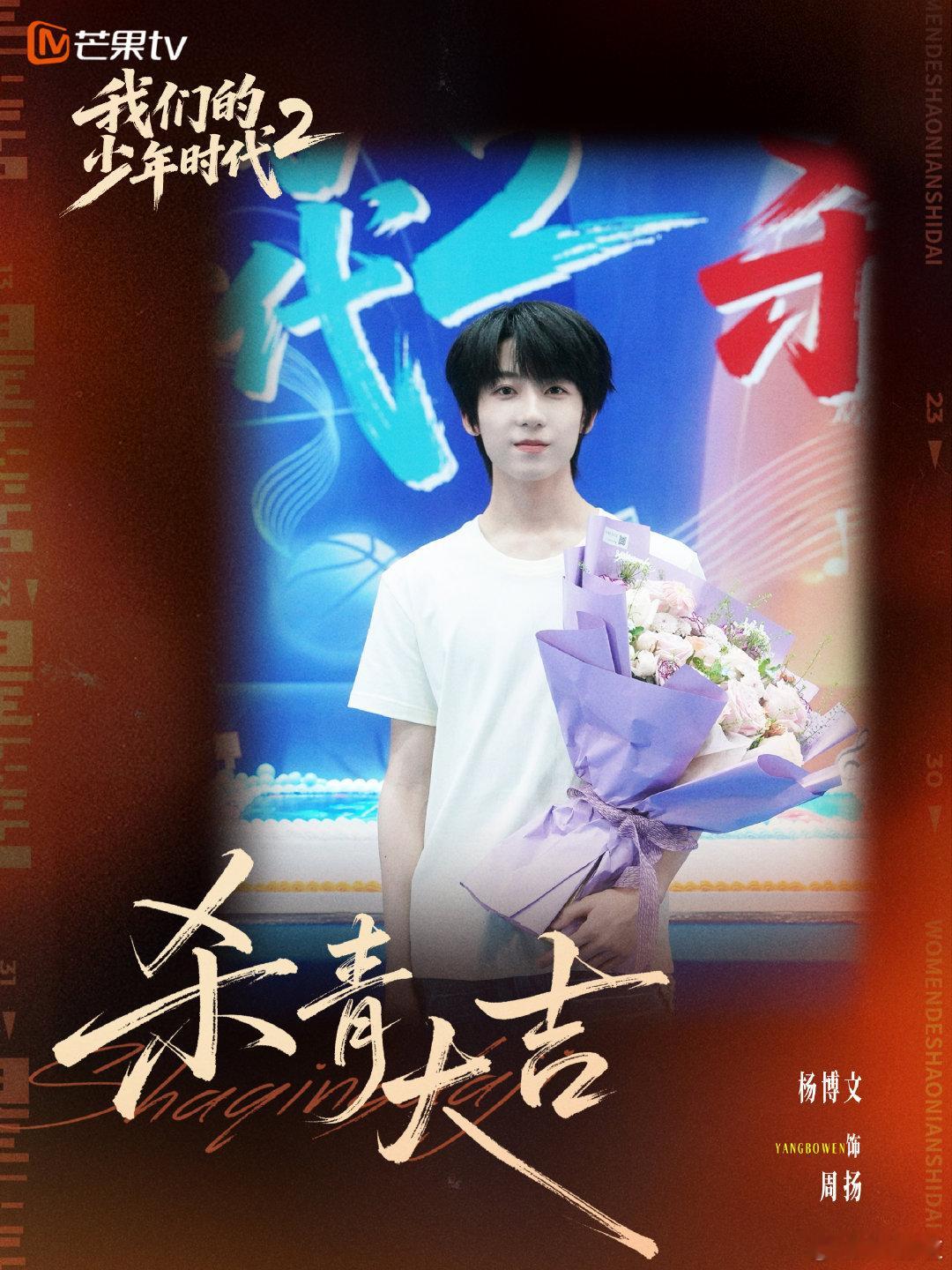 杨博文杀青捧花照 杨博文周扬杀青特辑 蓝色戏服配少年，粉色花墙衬温柔，杨博文这组