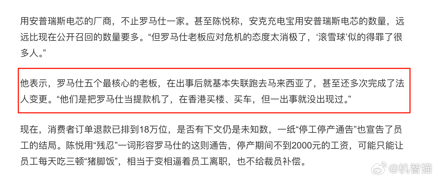 罗马仕的五个最核心的老板全部跑路了~中层根本联系不上这些老板目前罗马仕堆积了18