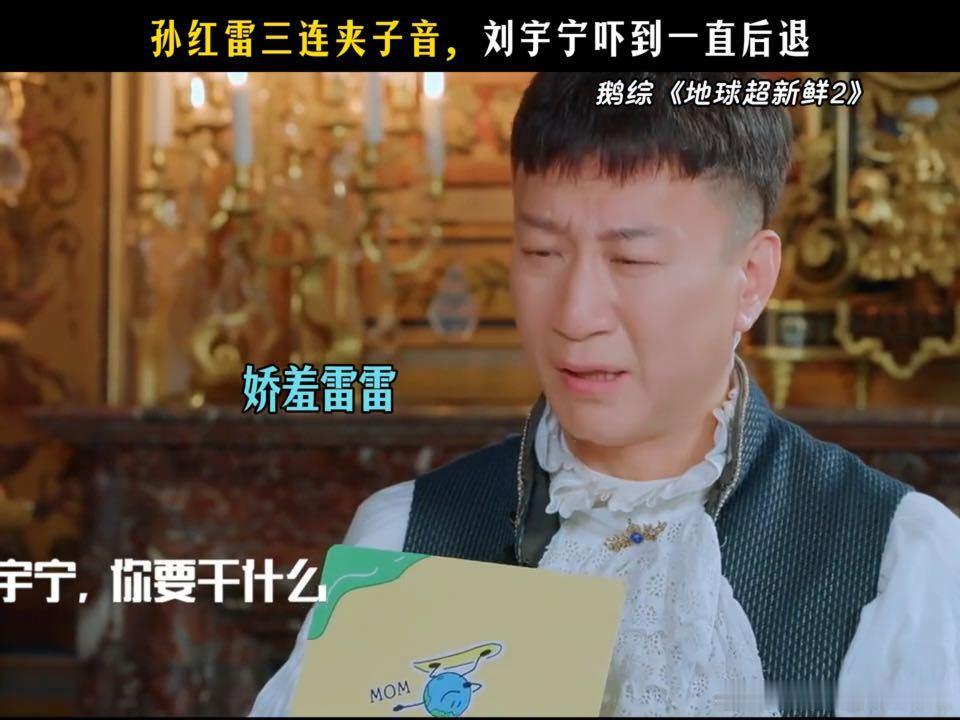 刘宇宁三连后退刘宇宁吓到后退了孙红雷还在加码地球超新鲜 随机生成的临场名场面自带