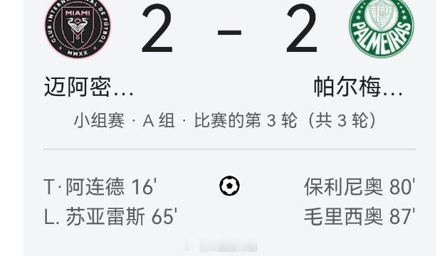 啊啊啊啊，几分钟没看啥啊这是？帕尔梅追平了？ 迈阿密国际vs帕尔梅拉斯 ​​​