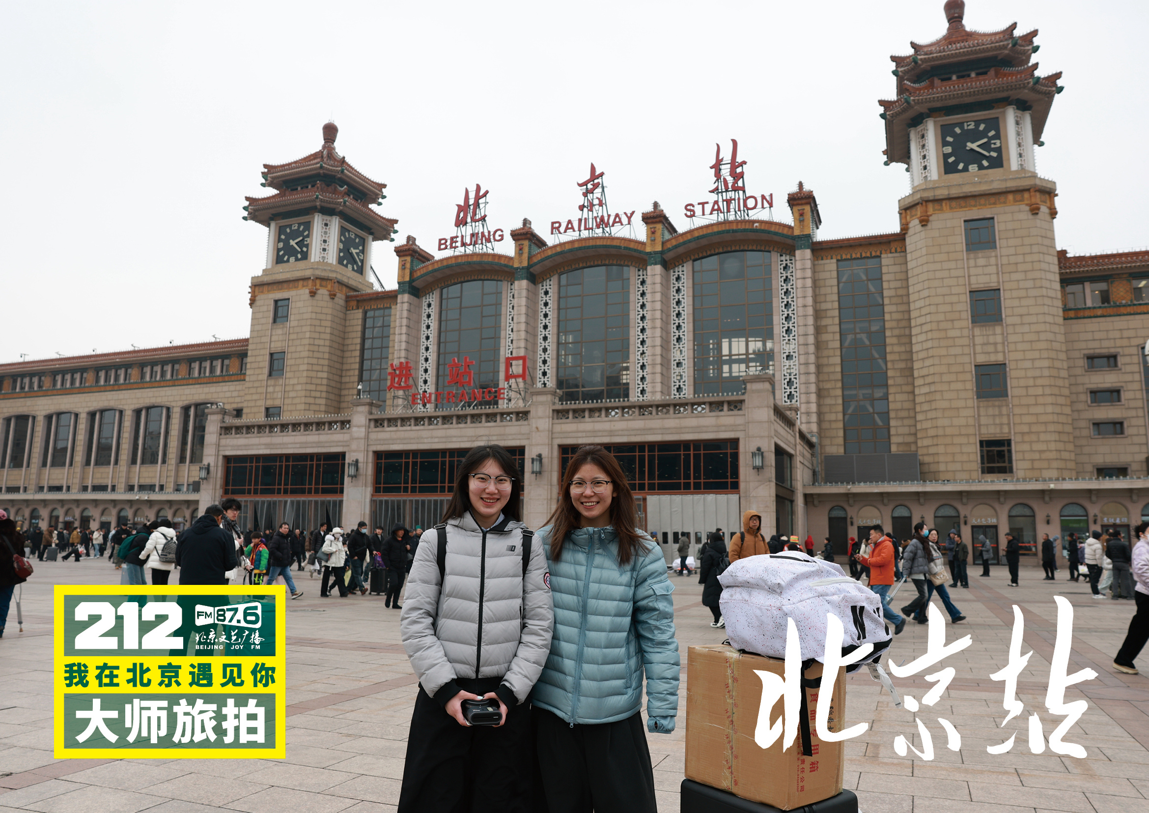 【212我在北京遇见你大师旅拍北京站15】“遇见”将镜头与话筒对准春运期间的普通