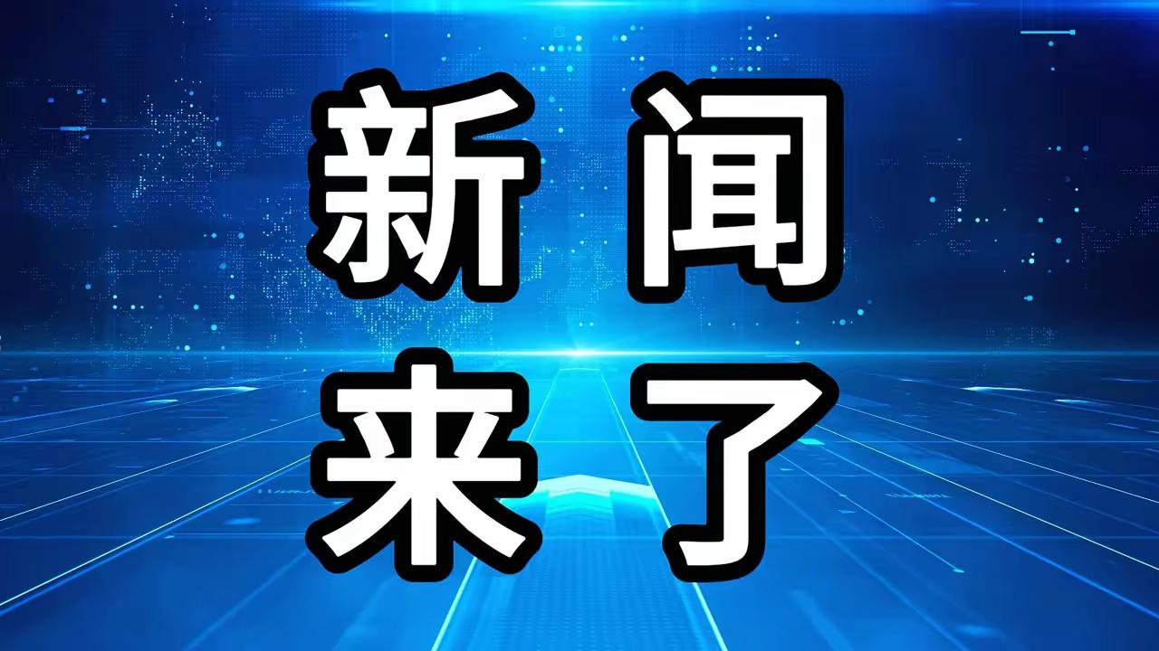 就在今天，12月2号号中午十一点的30分59秒前，刚刚发生的最新消息！
​​1，