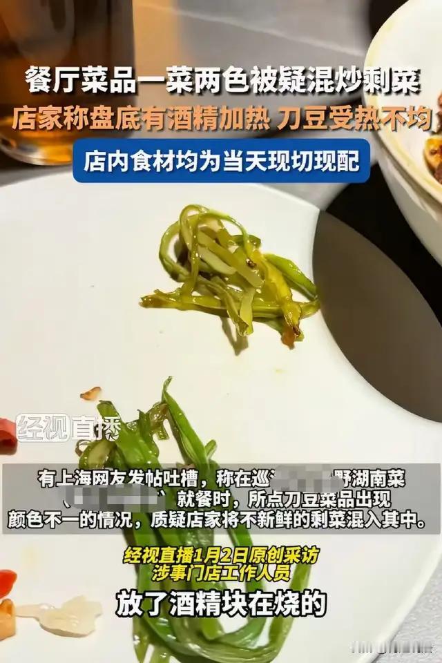 这起事件中，女子因发现刀豆颜色和口感不一致，怀疑餐馆使用“新鲜与回收剩菜混合”的