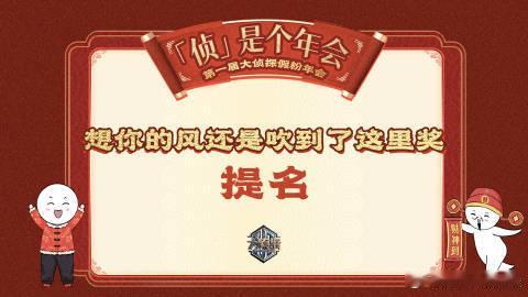 大侦探全体假粉提名年会奖项  大侦探侦是个年会  2.5《大侦探•拾光季》开播，