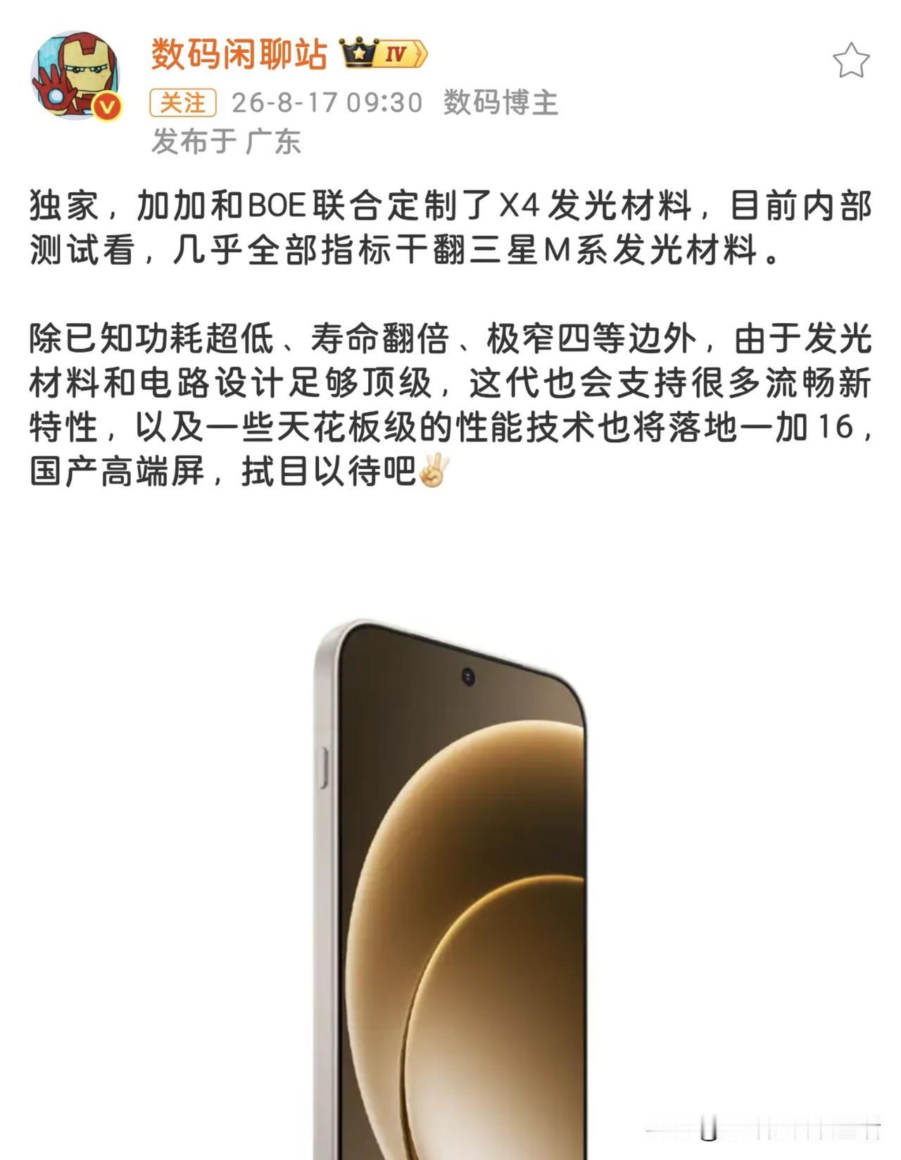 国产屏幕这次是真扬眉吐气了。
一加和京东方联合定制的X4发光材料，内部测试下来几