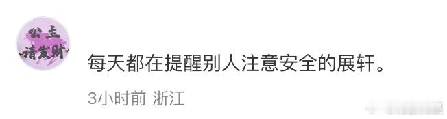 展轩让摄影师注意安全展轩每天都在提醒注意安全展轩让摄影师注意安全，好暖心， ​​
