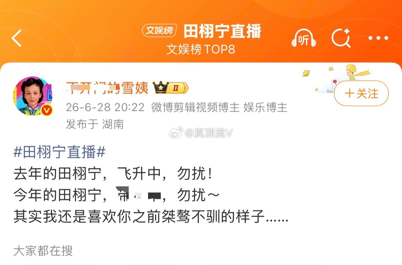 田栩宁直播，这是谁家粉丝又破防了？你家正主但凡能直播一场还至于这样！田栩宁一直挑