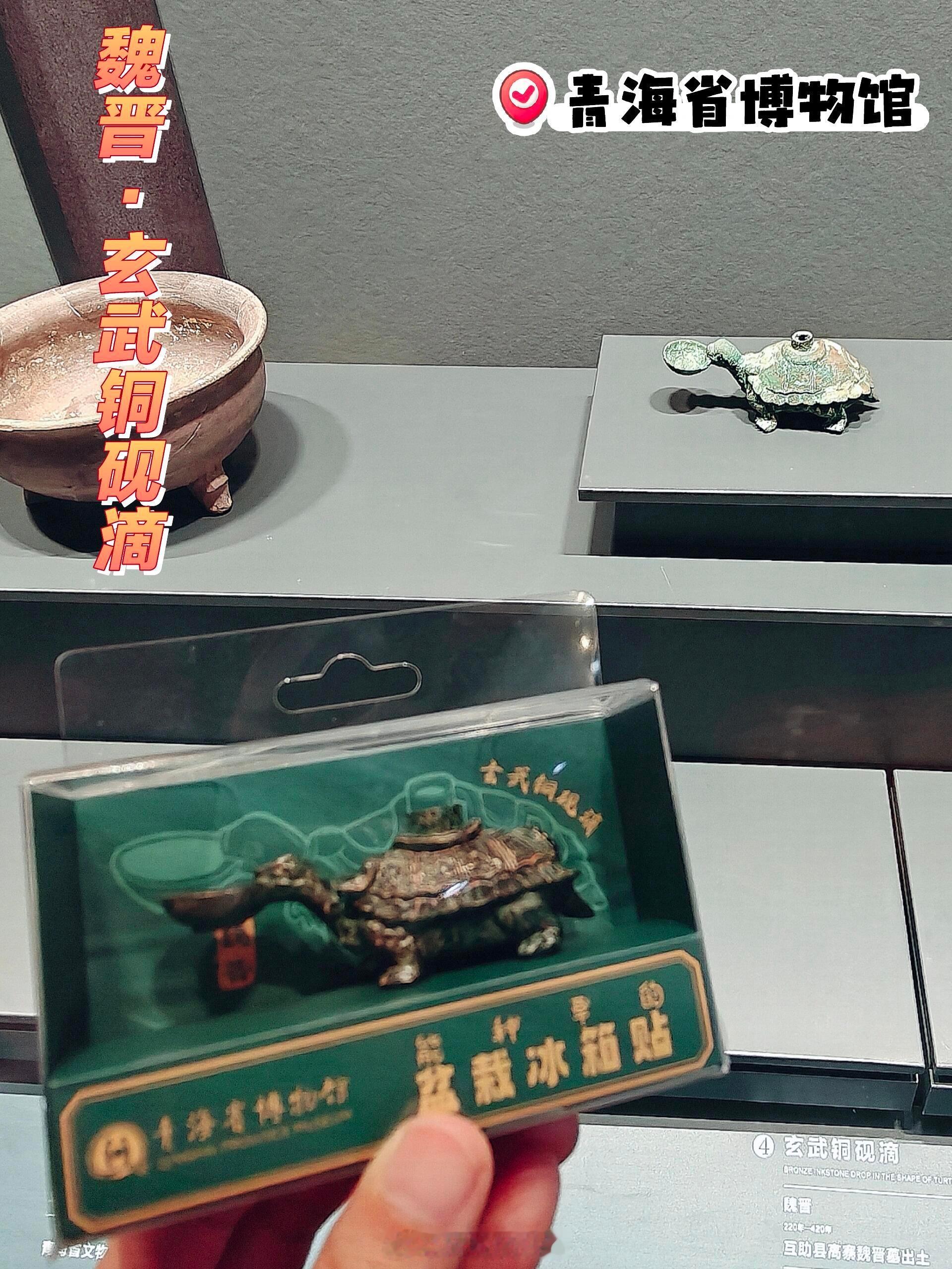 漫游博物馆、博物馆游青海省博物馆珍藏的这件魏晋玄武铜砚滴，堪称文房雅器与神兽崇拜
