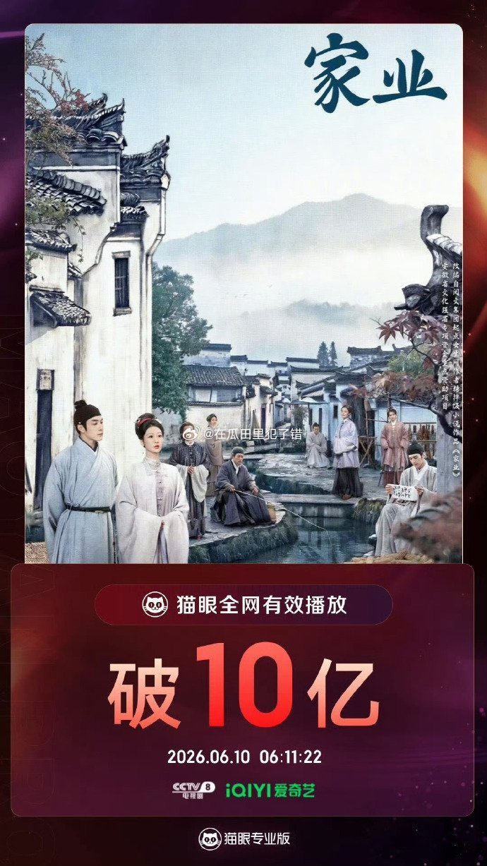 杨紫家业全网有效播放量10亿了