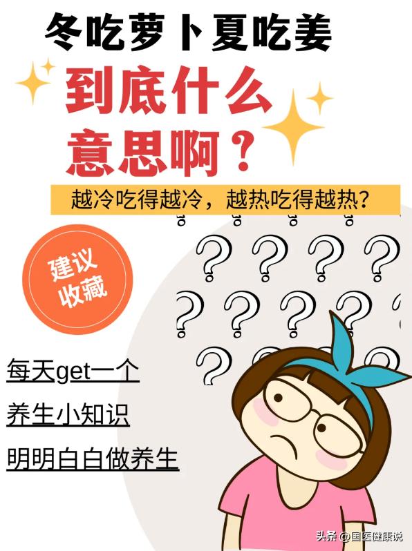 为什么说冬吃萝卜夏吃姜？
 
相信大家都听过“冬吃萝卜夏吃姜 无需生病开药方”吧