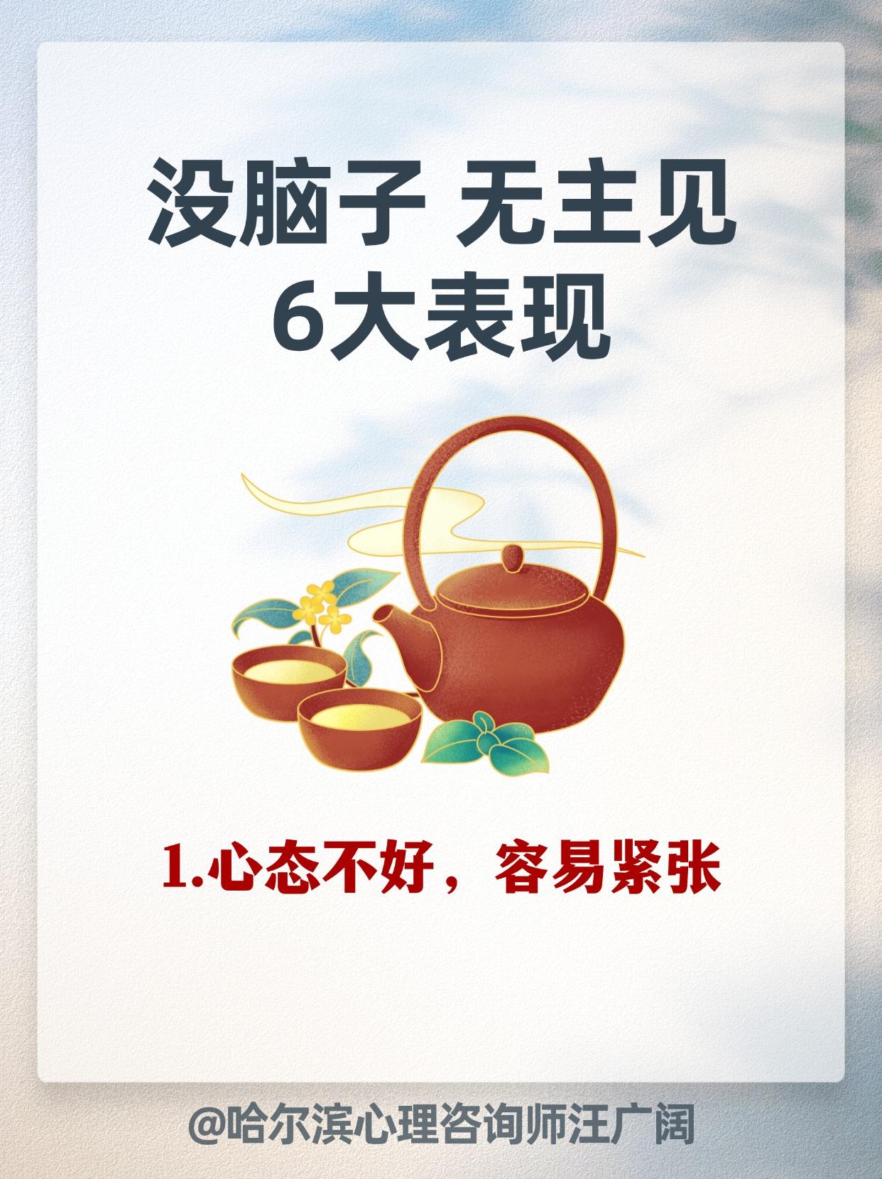 没脑子 无主见，6大表现。