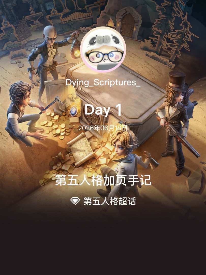 第五人格第五人格加页手记第五人格 Day1 