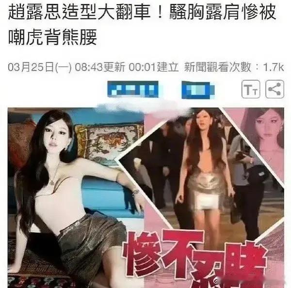 #港媒辣评赵露思造型#港媒平等的创飞每一个人，无论你是何等身份 只要港媒看上，就
