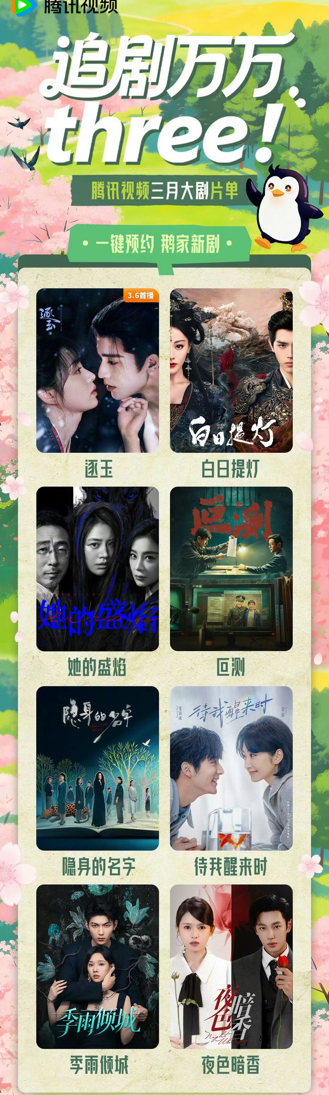 🐧3月的剧还蛮重磅的S+的逐玉、白日提灯 不必说了还有四部悬疑刑侦，剑指🥝 