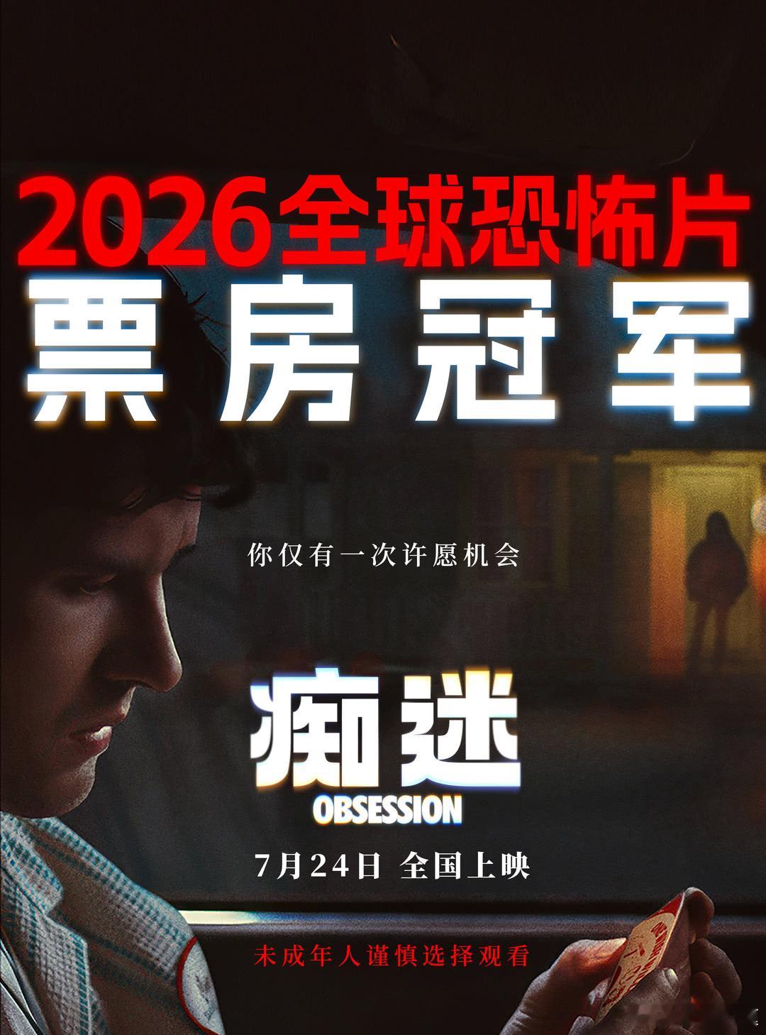 7.24这周可观的情况下有三部新片7.24《痴迷》（恐怖片市场需求大，营销好的话