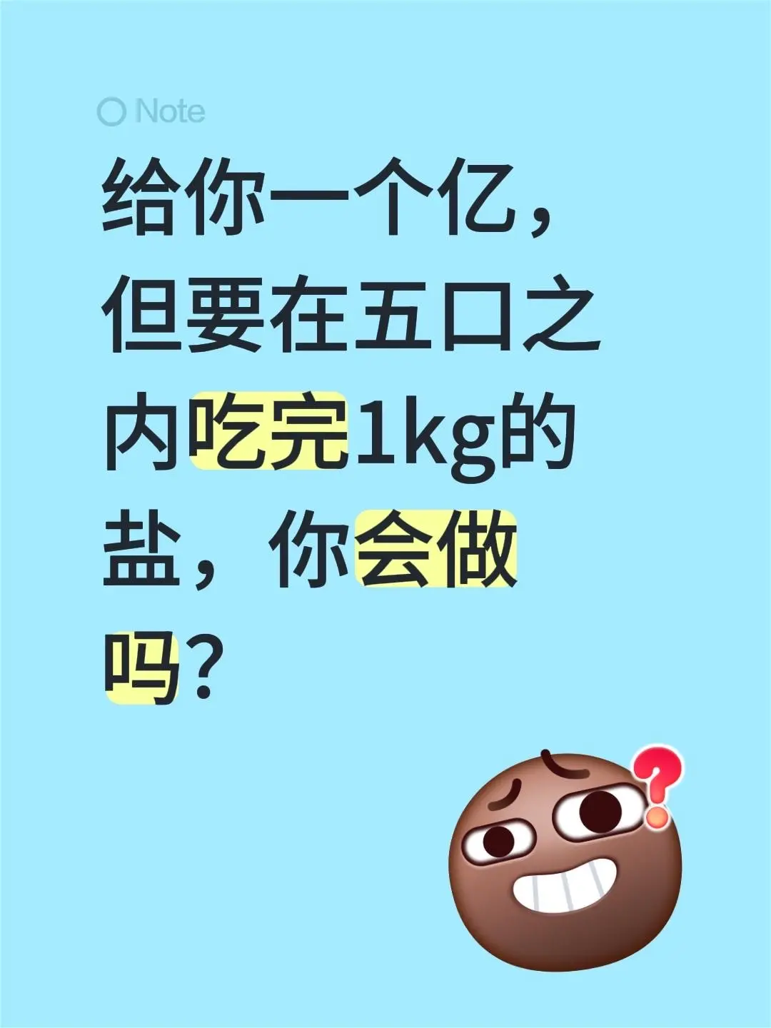 给你一个亿，但要在五口之内吃完1kg的盐，你会做吗？