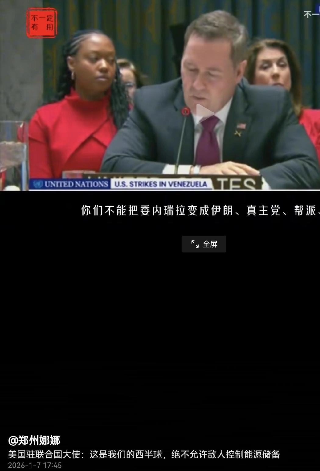 近日美国大使沃尔兹在联合国会议上称，西半球是我们（美国）的西半球，言辞霸道，把霸