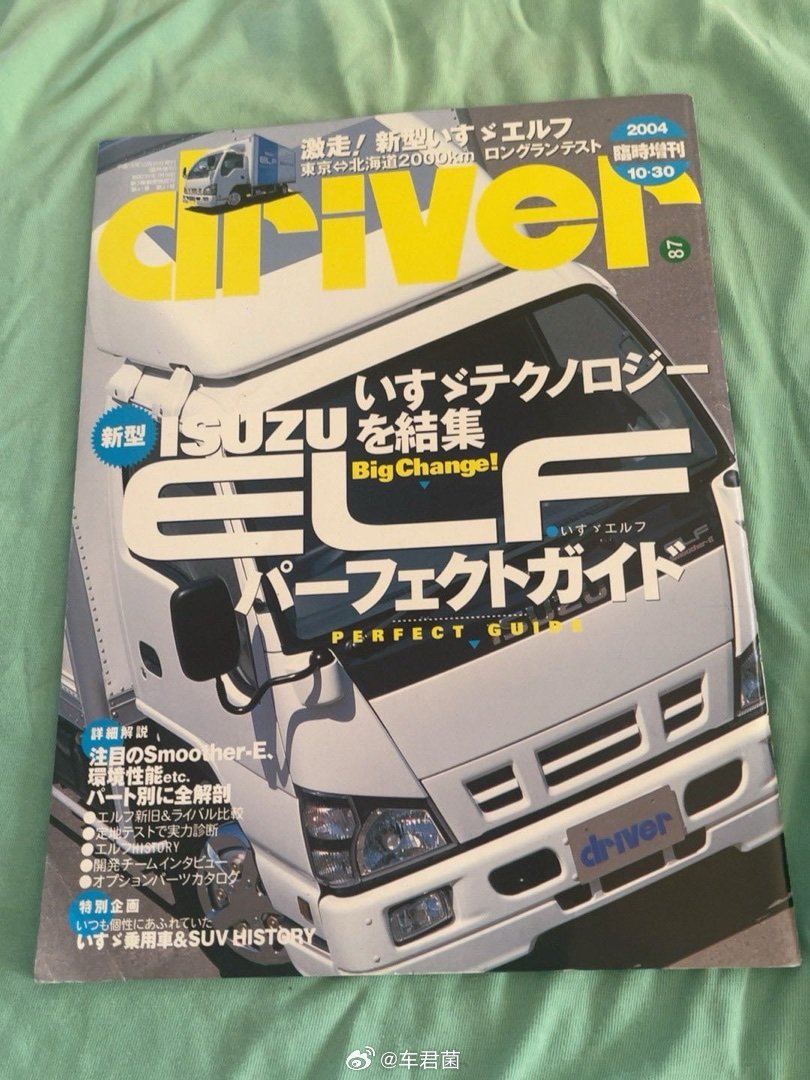 我在闲鱼拍卖【汽车杂志 driver 主要介绍五十铃轻卡 ELF 日版系列】￥1