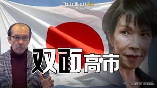 剥壳+嘉宾 佐藤章锐评高市，本期我们依旧聚焦高市早苗的暴言，邀请嘉宾佐藤章是朝日