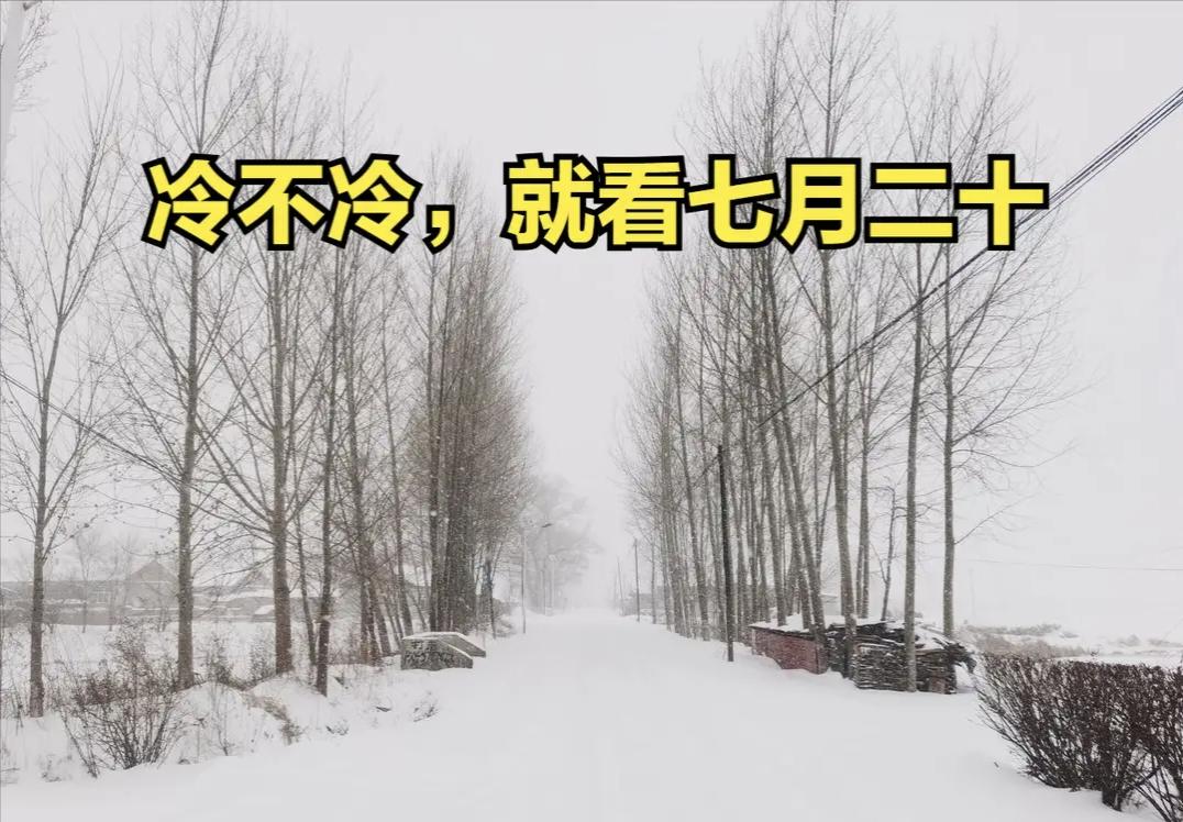 "冷不冷，就看七月二十"，明日九月一，2026年冬天是冷冬吗？

明天是农历七月
