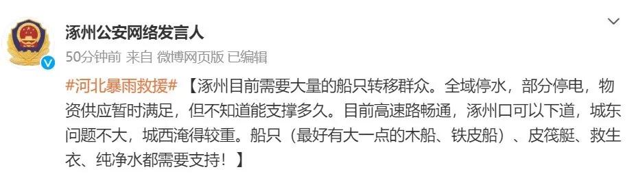 涿州目前需要大量的船只转移群众。全域停水，部分停电，物资供应暂时满足，但不知道能
