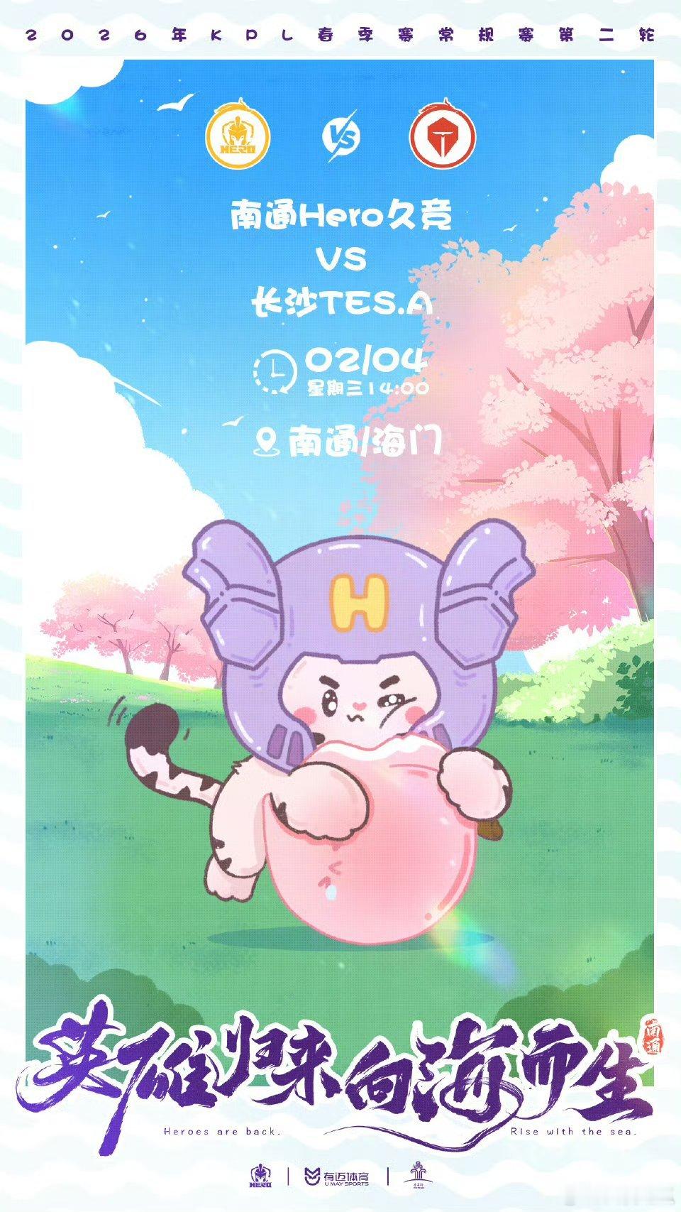 Hero对战TES ｜赛前海报14:00南通Hero久竞「久酱桃桃乐」长沙TES