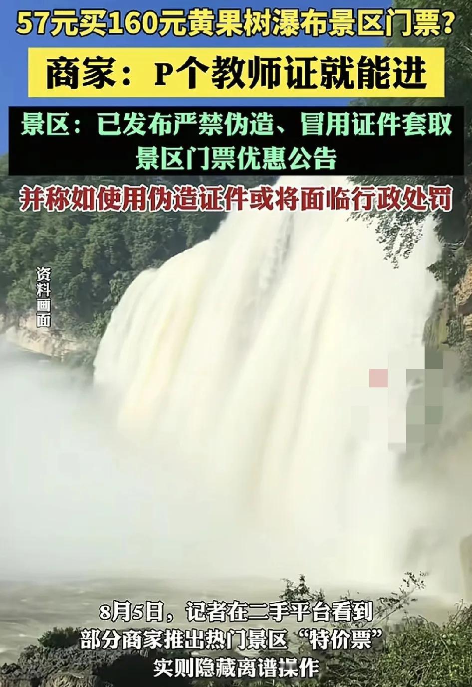 近日，有网友称网上可以买到低价黄果树门票，57元就可以买到价值160元的正价门票