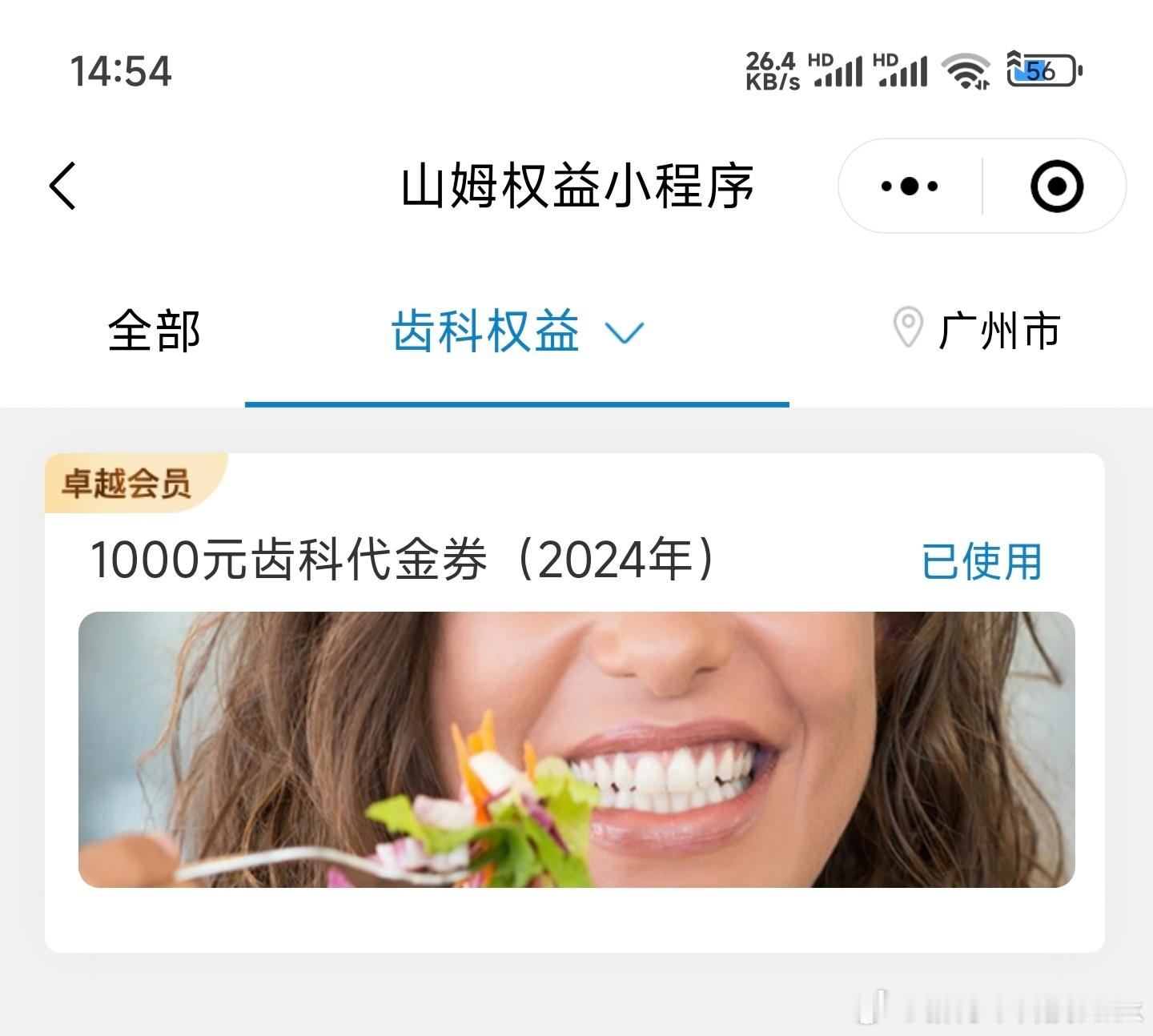年底了，首先想到的就是先把山姆卓越会员的权益给用掉[允悲]花两天时间把牙补了，把