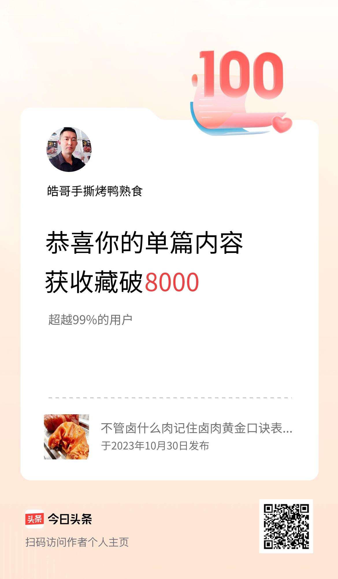 单篇内容获收藏量破8000啦！