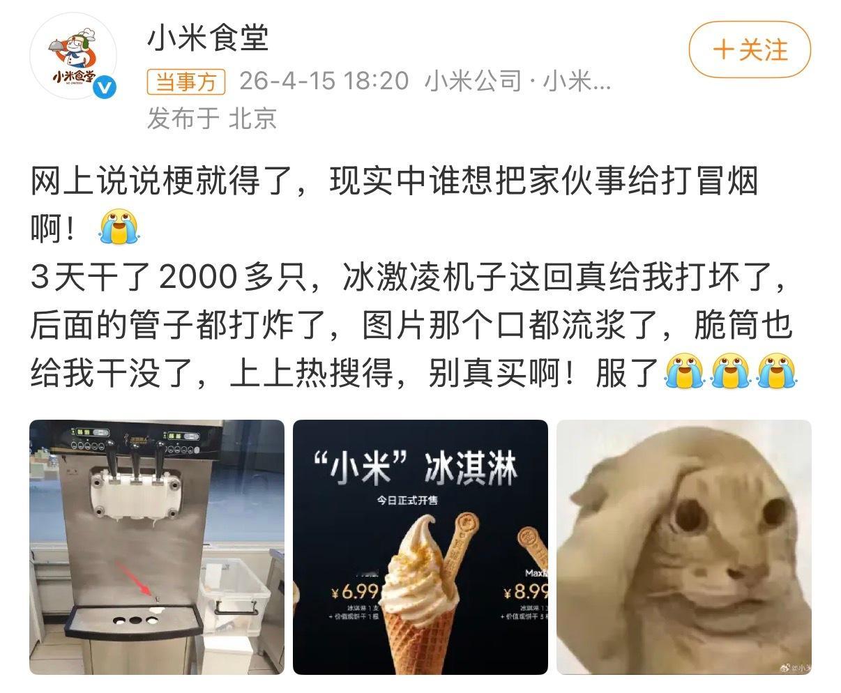 小米食堂3天卖2000多只冰淇淋爆款思路打造的产品是真香，又成爆款了，下次去小米
