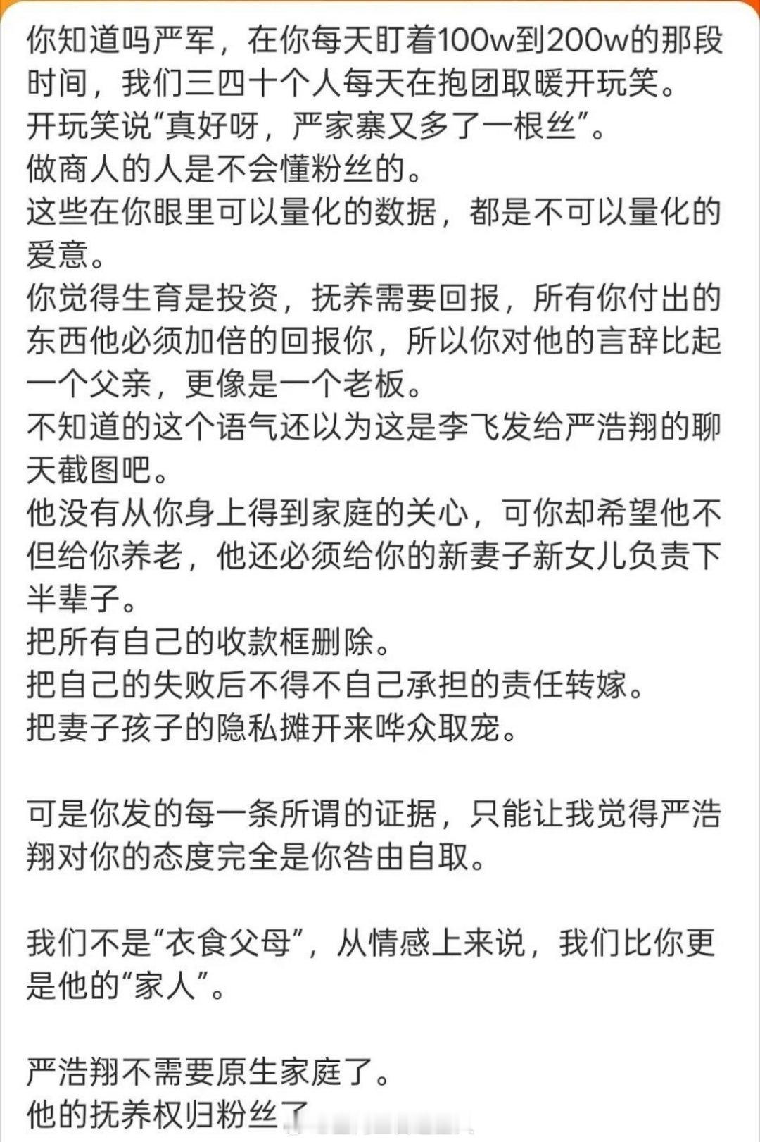 “严浩翔不需要原生家庭了 他的抚养权归粉丝了” 