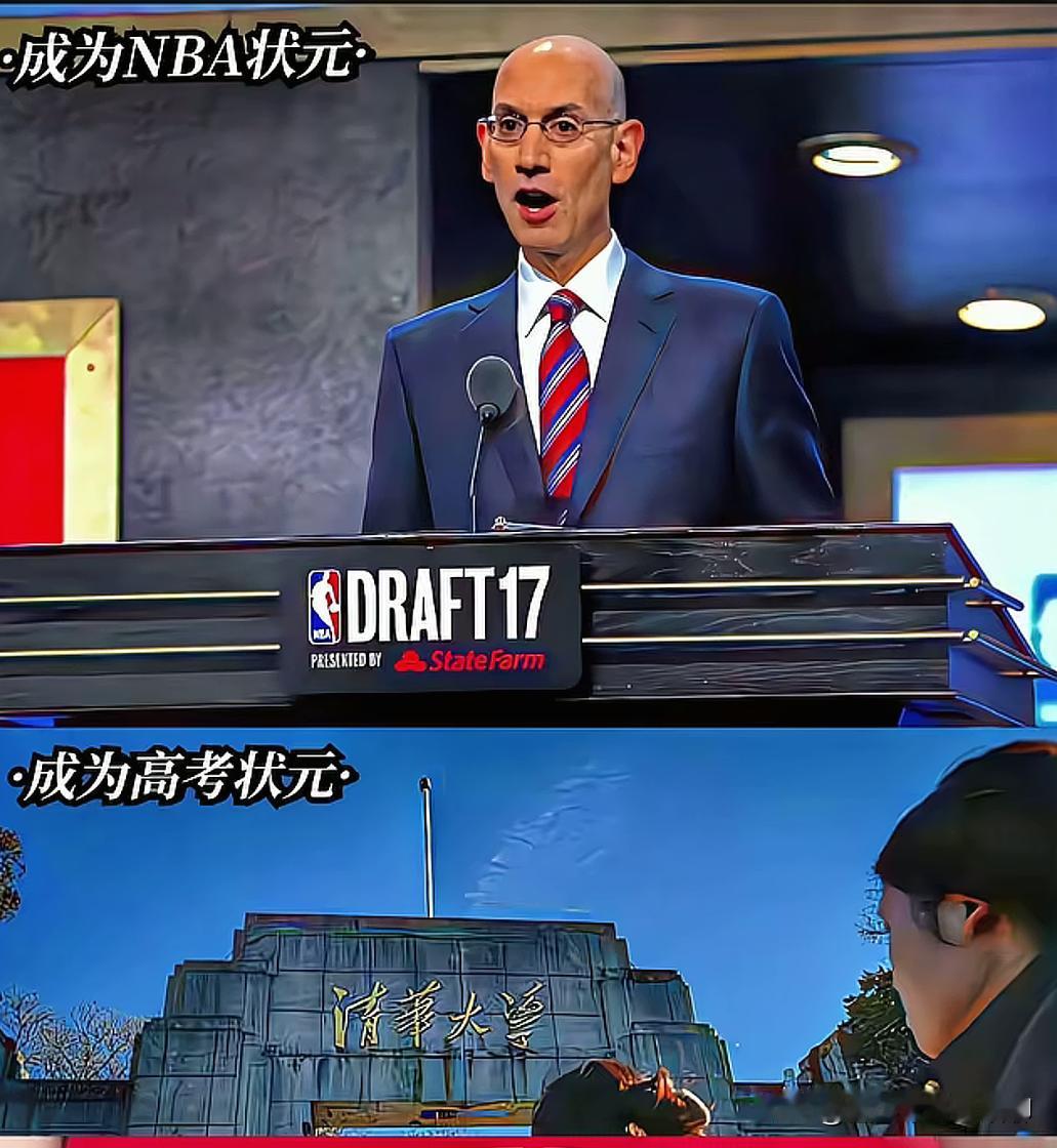 高考状元跟NBA状元怎么选？闭着眼也是选NBA状元，这根本就没有可比性，当然，这