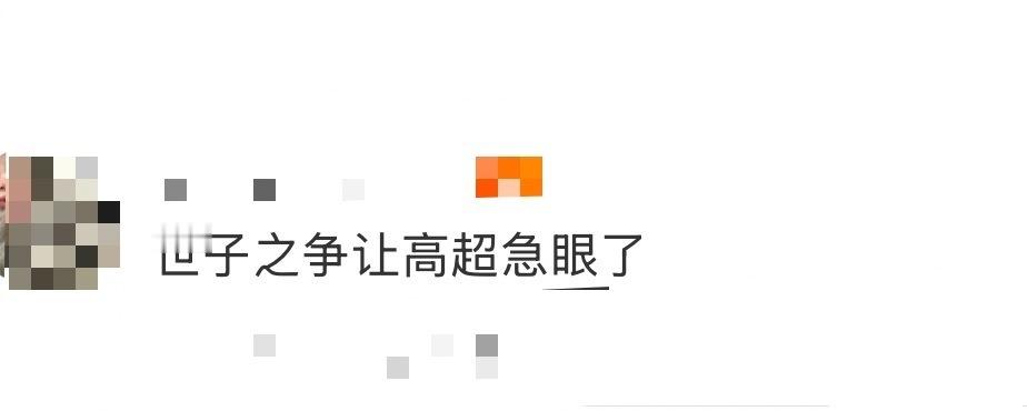 世子之争让高超急眼了 双高胎世子之争名场面我真的越看越上头，两个人主打一个对抗路