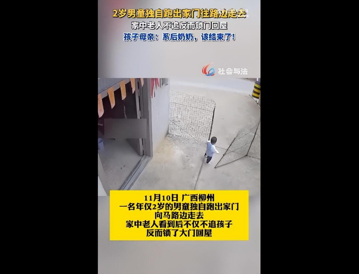 2岁男童独自跑出门，奶奶不追反锁门回屋！妈妈：系继奶奶，孩子
