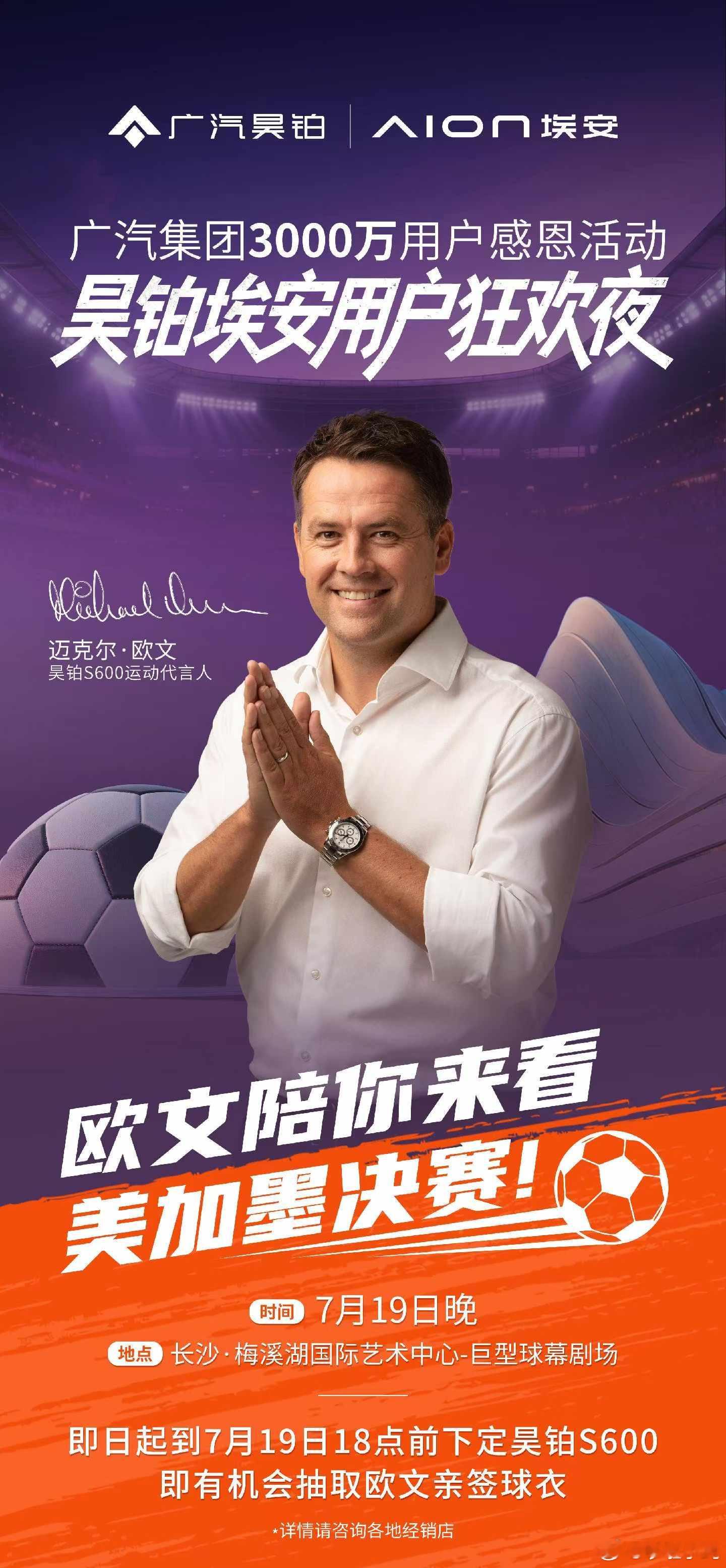 《7月19日晚，迈克尔·欧文即将空降埃安昊铂用户狂欢夜！》随着广汽集团第3000