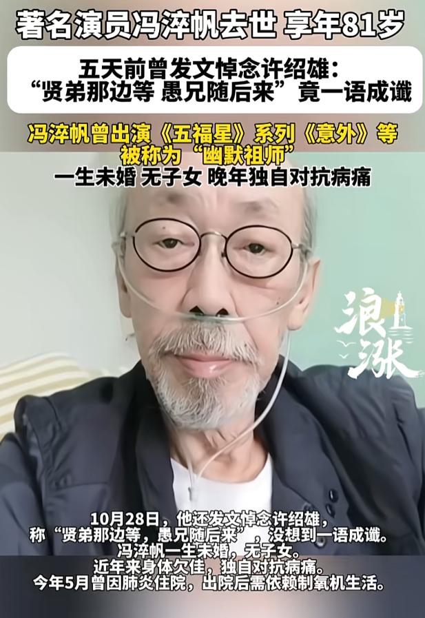 真的没想到，

陪伴了几代人的冯淬帆去世了，

不是死于贫穷，也不是死于意外，而