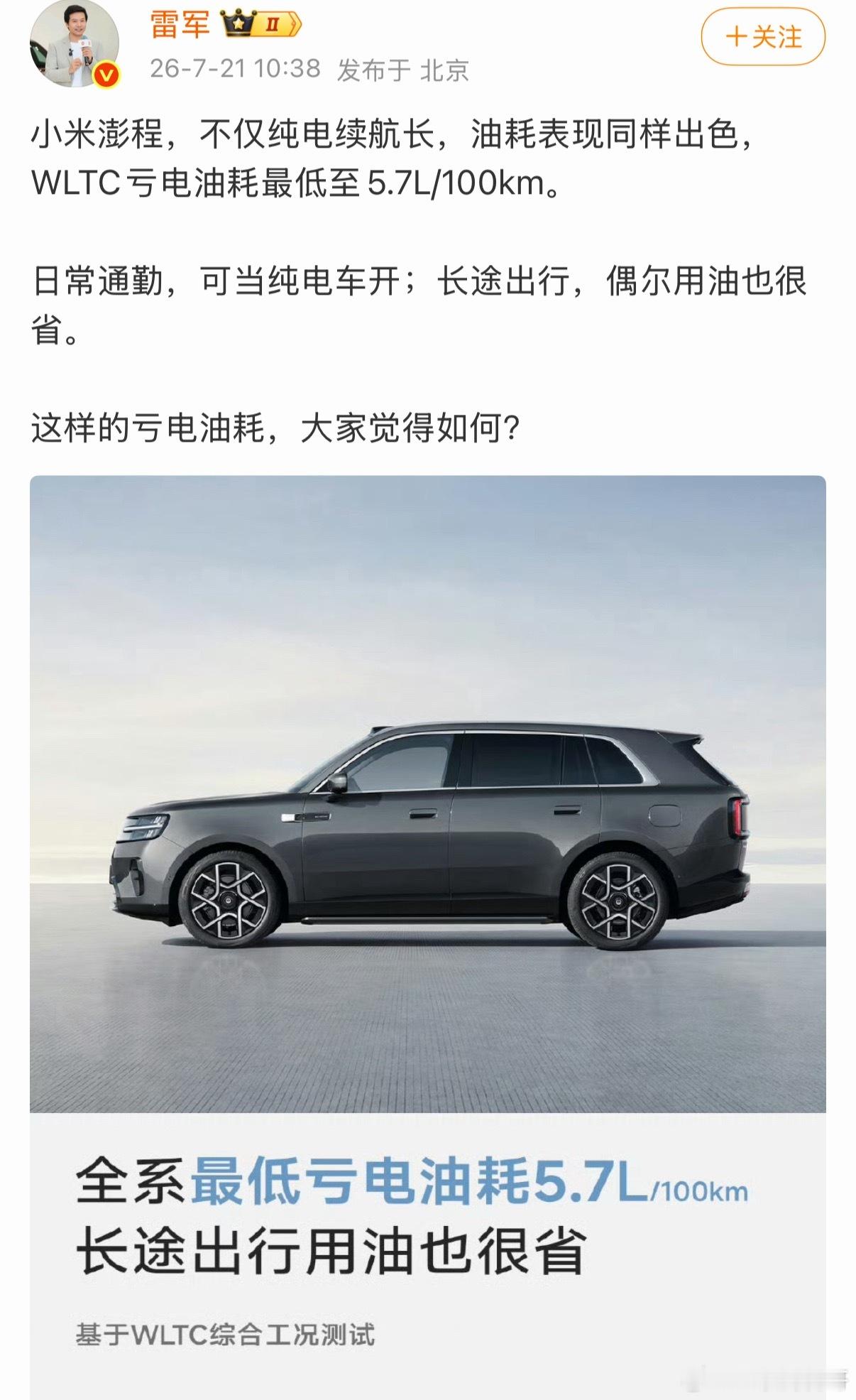 卧槽，雷军给大家透露了小米澎程的亏电油耗，百公里才5.7L，这么大的车，油耗这么