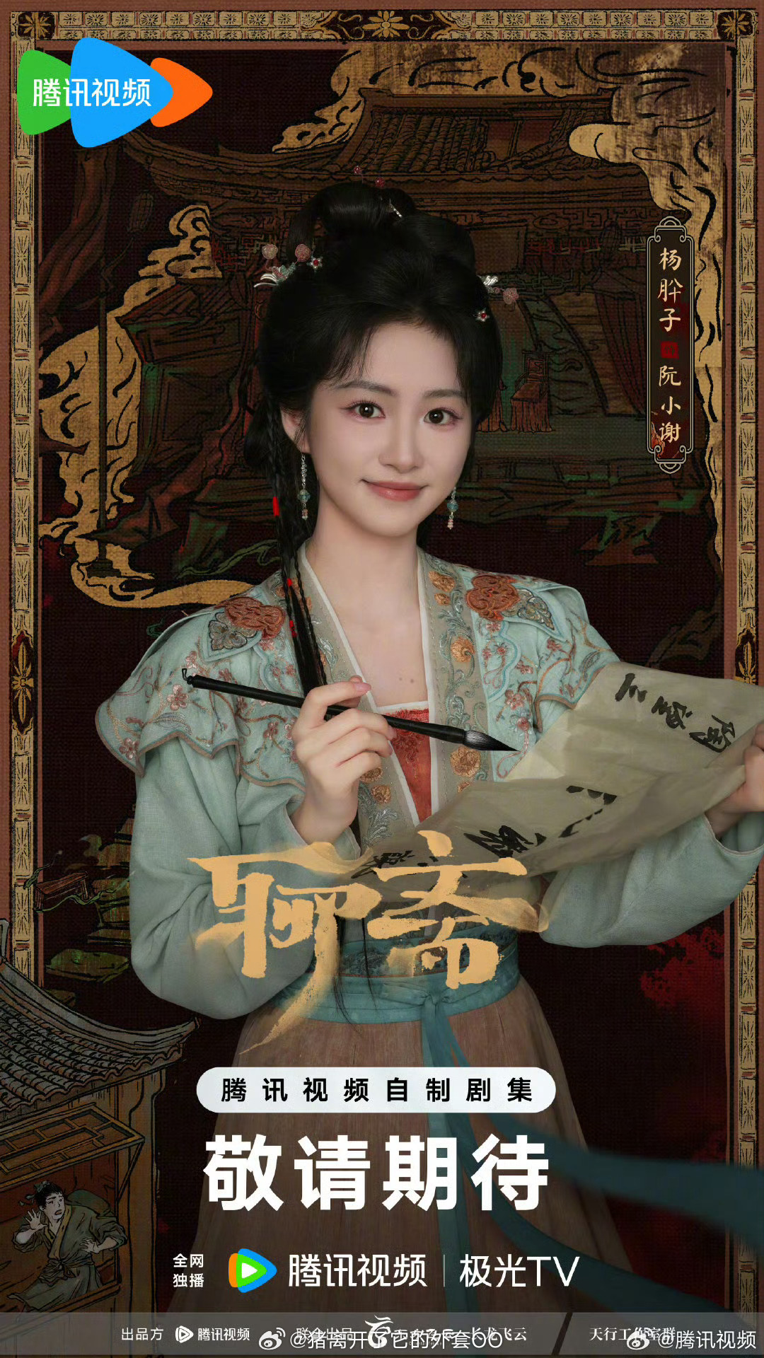 杨肸子、吴宇恒、杨雨潼《聊斋》小谢秋容单元定妆！ ​​​