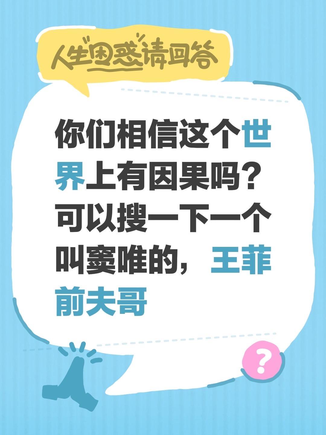 你们相信这个世界上有因果吗？可以搜一下一个叫窦唯的，王菲前夫哥