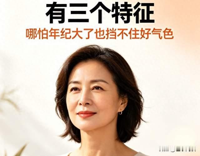 生理旺盛的女人有三个特征，哪怕年纪大了也挡不住好气色