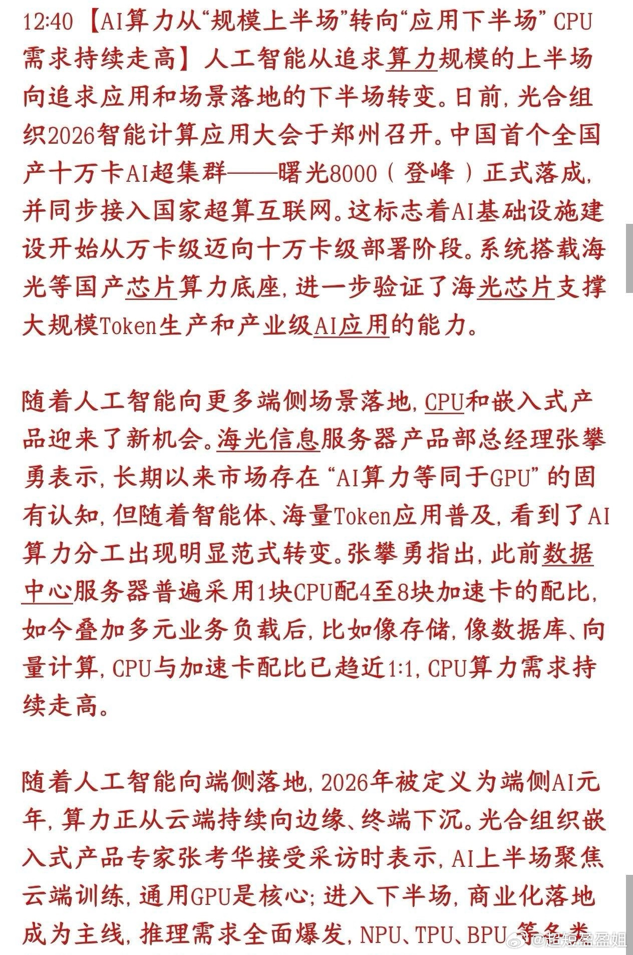 科技股迎来新的赛道，下半场的主线或许就是CPUAI炒作时代（堆GPU）结束，实用