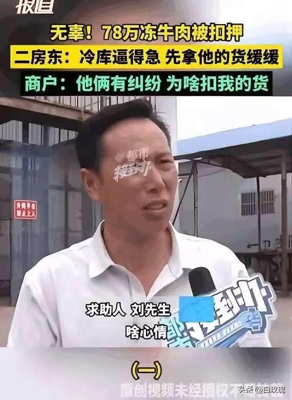 “简直就是明抢！”6月20日，河南郑州，货主一觉醒来，发现自己存放在冷库里、价值