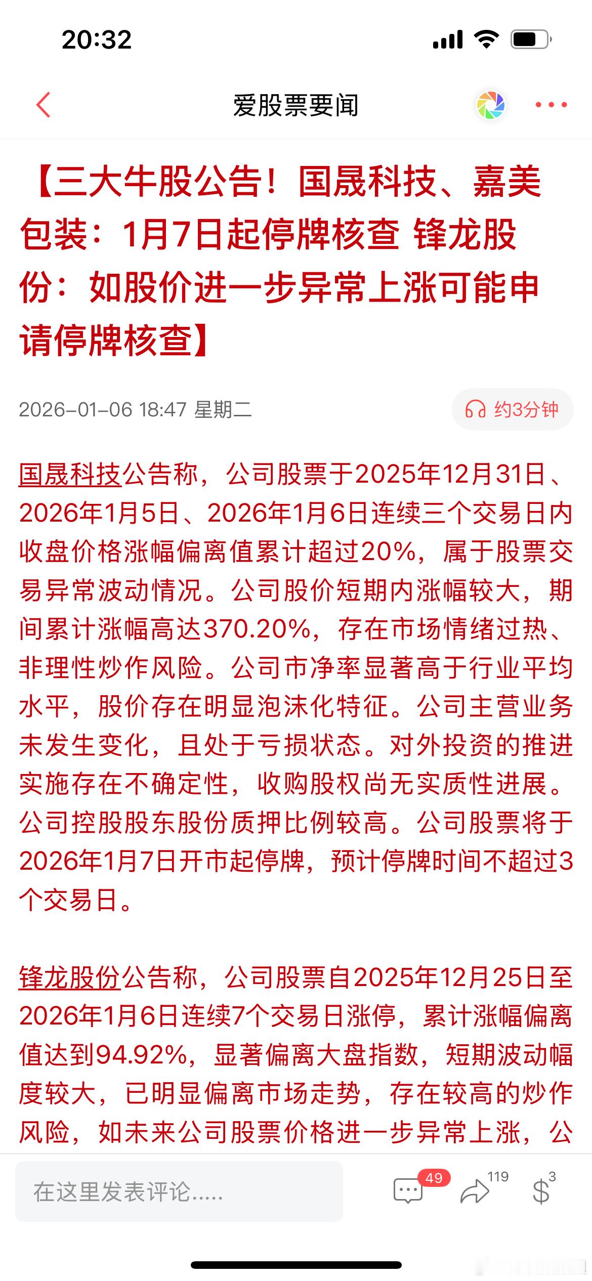 今晚国晟科技、嘉美包装双双停牌核查，锋龙股份警告再异动上涨就申请停牌！还有一堆商