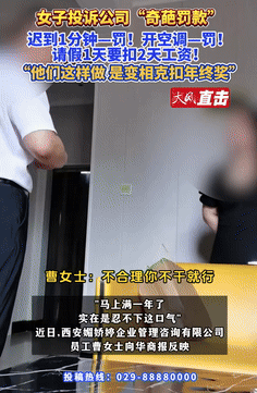 “比周扒皮还狠！”陕西西安，一女子怒斥公司的工作制度，本来是9点上班，公司非要8