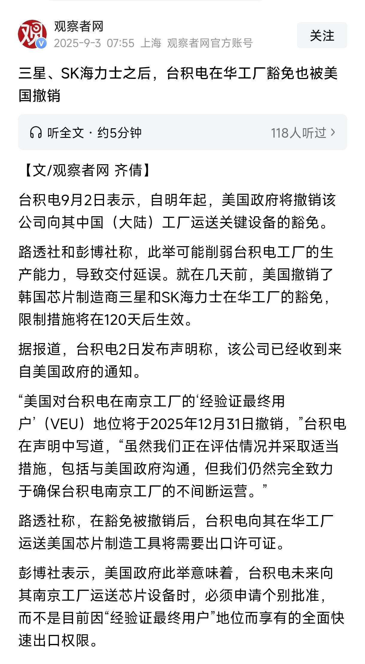 三星、SK海力士之后，台积电在华工厂豁免也被美国撤销。台积电9月2日表示，自明年