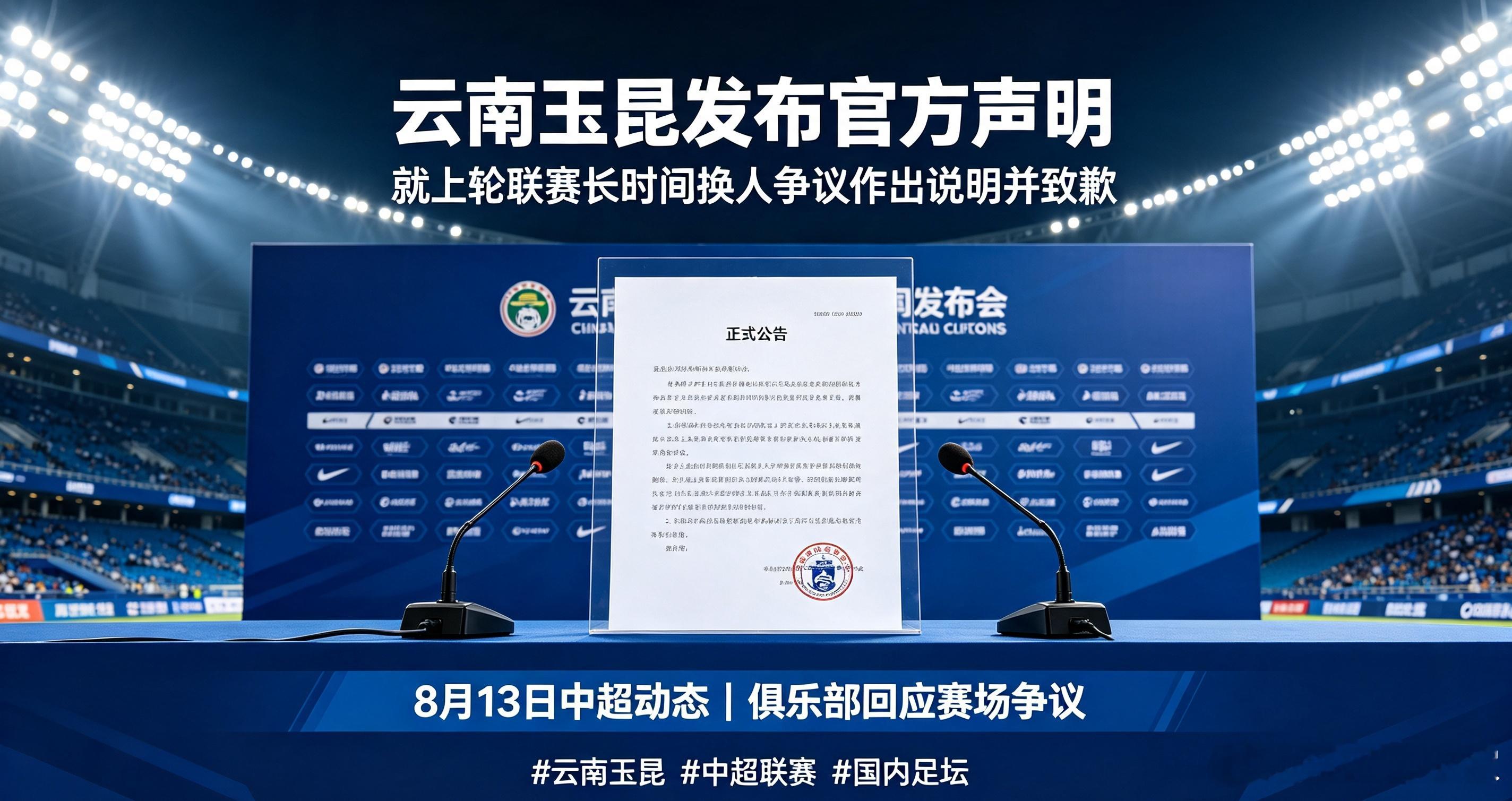 8月13日中超最新动态，云南玉昆发布官方声明，针对联赛换人争议进行说明并且公开致