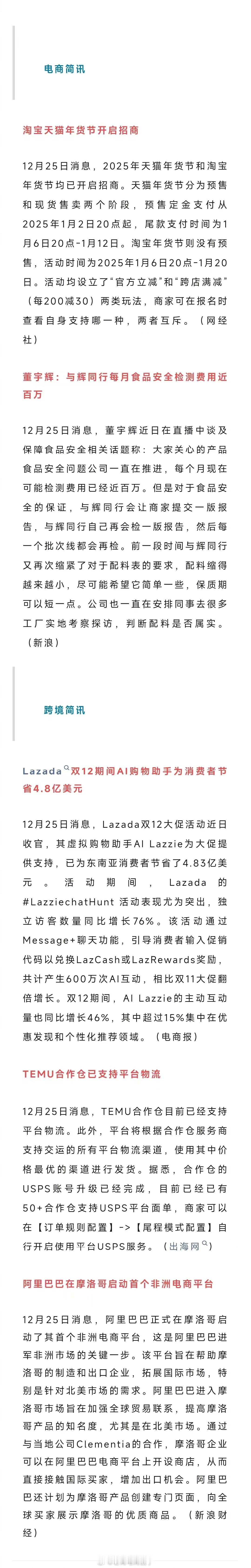 老高电商报 【12月26日电商早报简讯】 