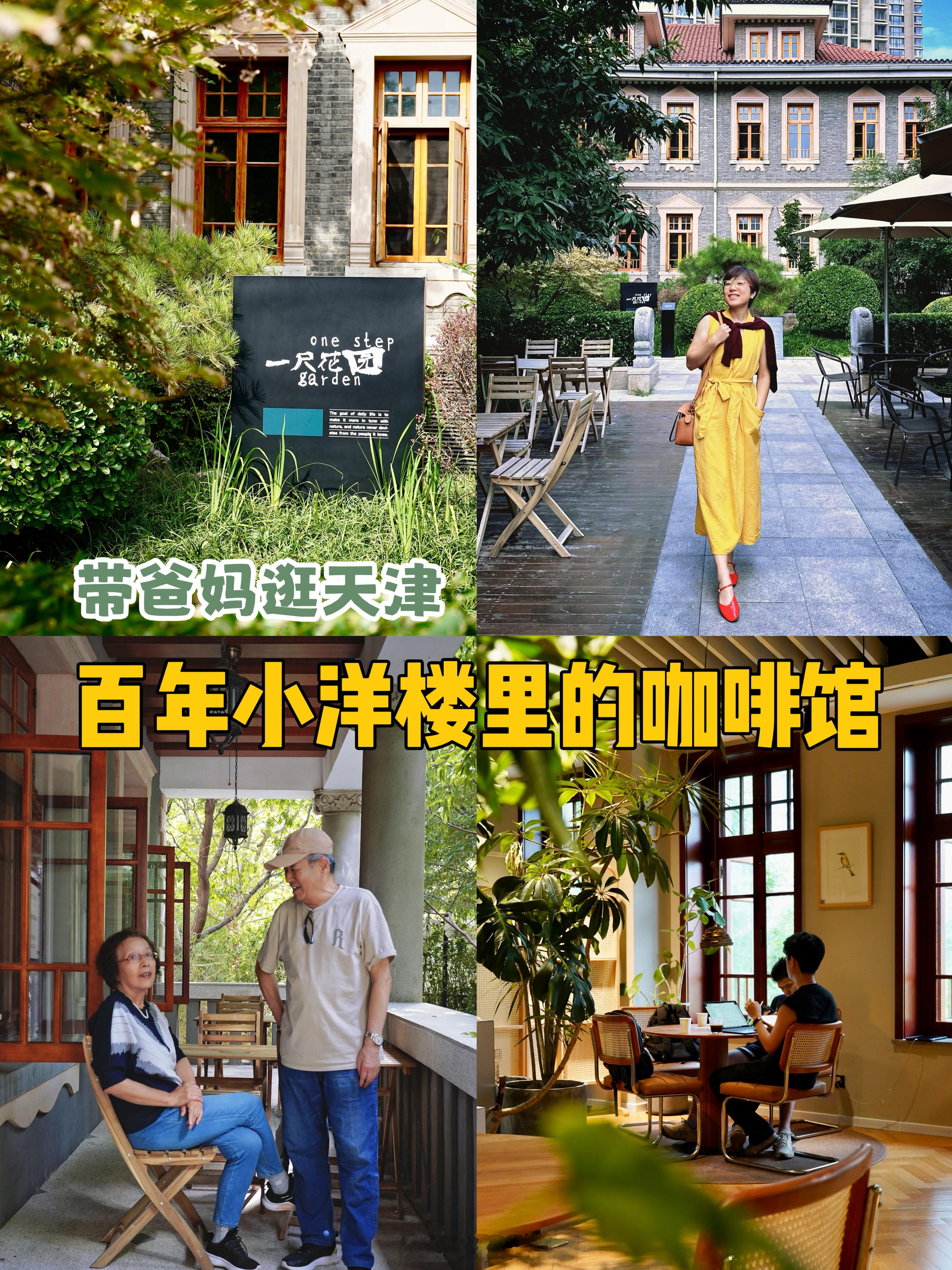 带爸妈去百年小洋楼里喝咖啡。 ⛪️天津的小洋楼无处不在，跟着导航找这家【一尺花园