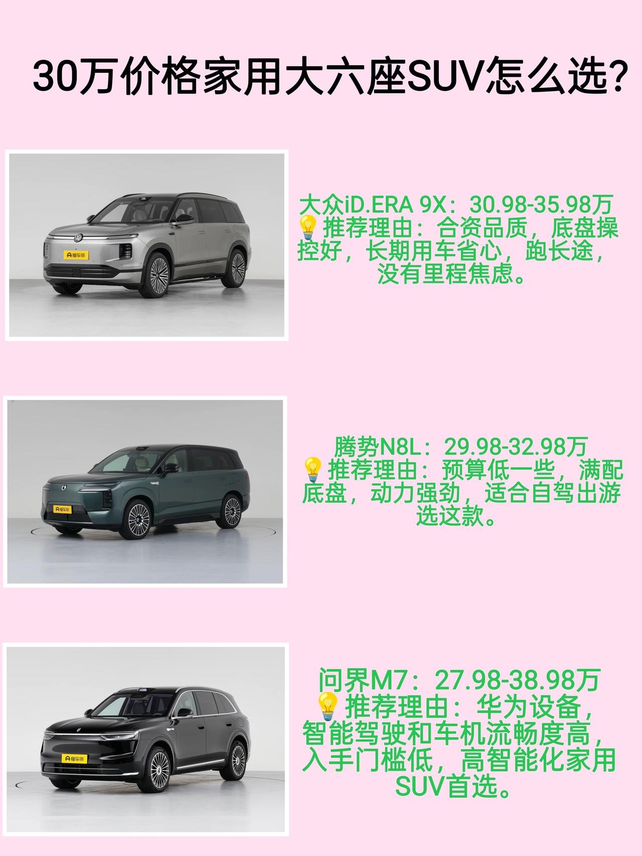 预算三十万上下想买家用大六座，合资增程、比亚迪混动、华为智能三款热门车直观对比，