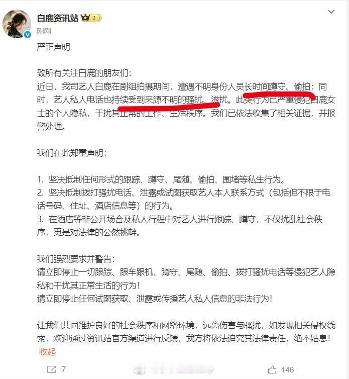 白鹿报警私生现在好猖獗，支持维权[赞] ​​​